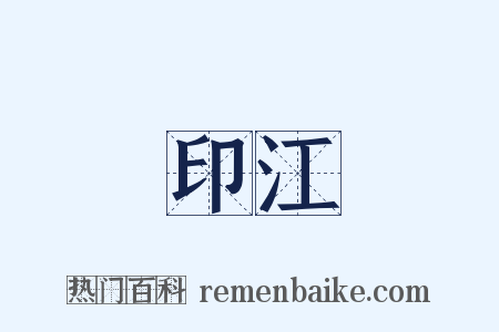 印江是什么意思的图片
